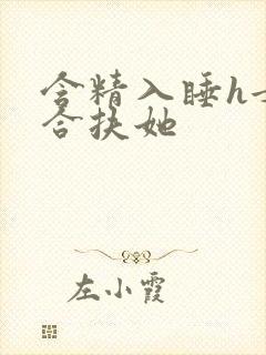 含精入睡h女百合扶她