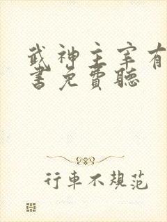 武神主宰有声听书免费听