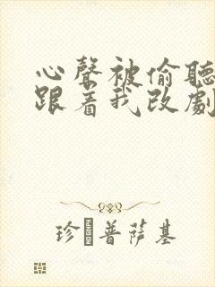 心声被偷听全家跟着我改剧情短剧在线免费看