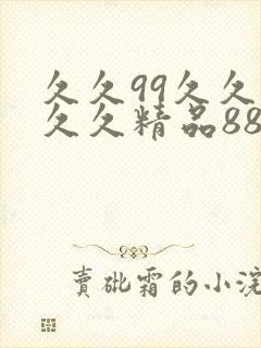 久久99久久久久久精品88