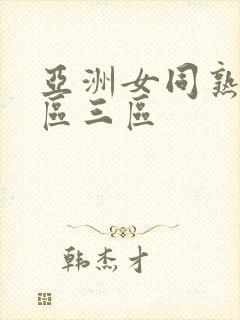 亚洲女同熟女一区三区封面