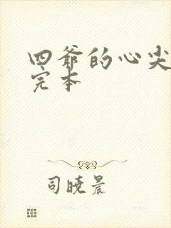 四爷的心尖宠妃完本封面