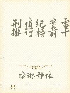 刑侦纪实电视剧排行榜前十名