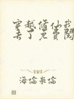 穿越修仙我回不去了免费阅读