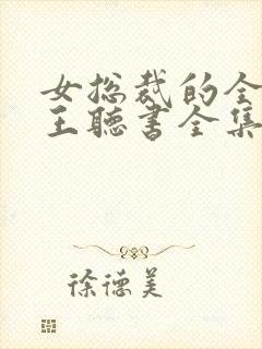 女总裁的全能兵王听书全集免费