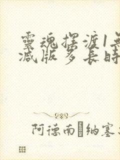 灵魂摆渡1无删减版多长时间