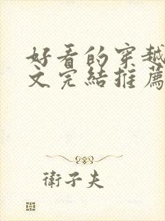 好看的穿越种田文完结推荐