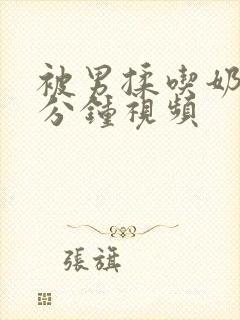 被男揉吃奶90分钟视频