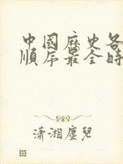 中国历史各朝代顺序最全时间表