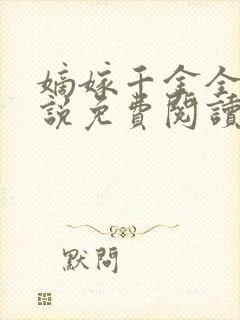 嫡嫁千金全本小说免费阅读