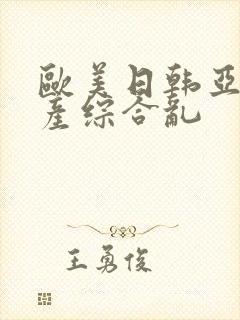 欧美日韩亚洲国产综合乱