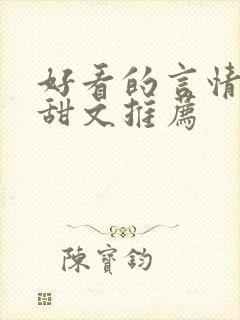 好看的言情小说甜文推荐