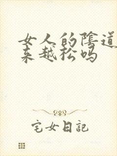 女人的阴道会越来越松吗