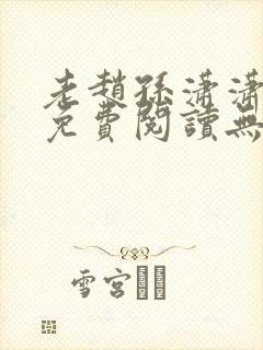 老赵孙潇潇小说免费阅读无弹窗全文