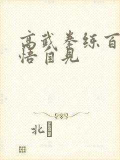 高武拳练百变顿悟自见