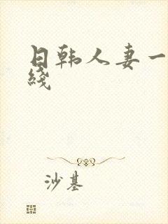 日韩人妻一区在线