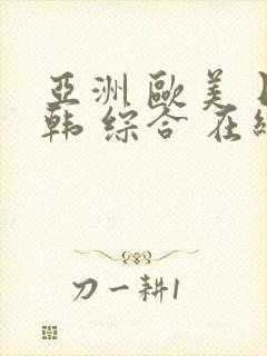 亚洲 欧美 日韩 综合 在线