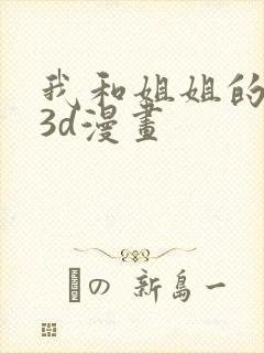 我和姐姐的秘密3d漫画封面