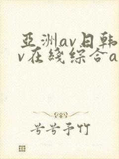 亚洲av日韩av在线综合av封面