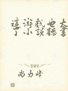 这游戏也太真实了小说听书