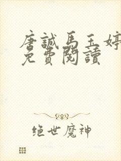 唐诚马玉婷小说免费阅读