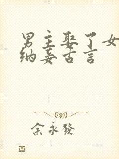 男主娶了女主还纳妾古言