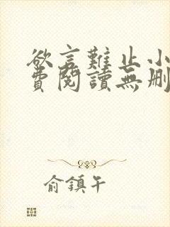 欲言难止小说免费阅读无删减全文