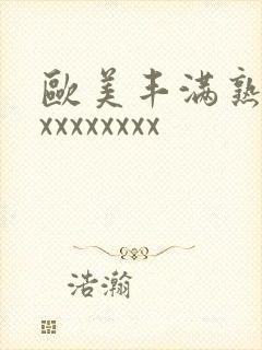 欧美丰满熟妇xxxxxxxxx