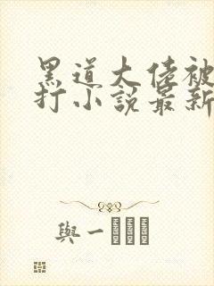 黑道大佬被老婆打小说最新章节更新封面