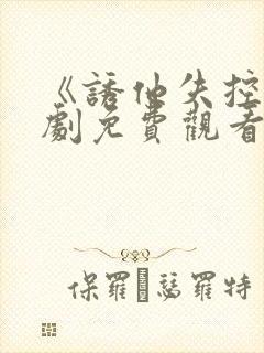 《诱他失控》短剧免费观看