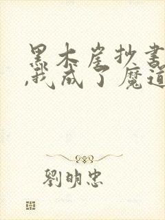 黑木崖抄书百年,我成了魔道祖师封面