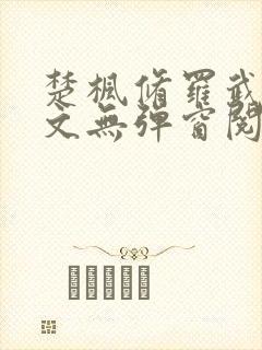 楚枫修罗武神全文无弹窗阅读