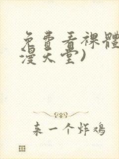 免费看裸体(禁漫天堂)