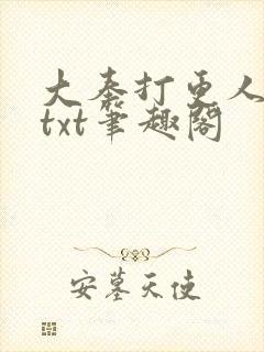 大奉打更人下载txt笔趣阁