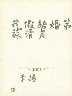 我假结婚第五季苏清月封面