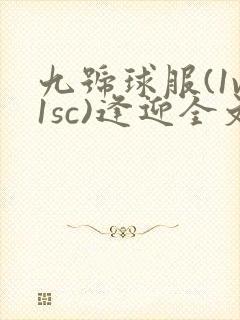 九号球服(1v1sc)逢迎全文阅读