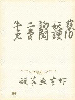 牛二狗妖孽人生免费阅读10章