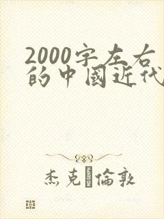 2000字左右的中国近代史读后感
