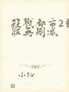 杀戮都市2动漫版无删减封面