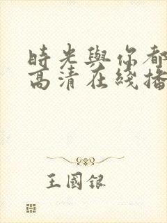 时光与你都很甜高清在线播放