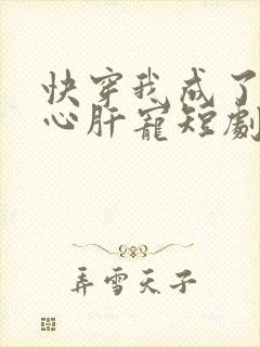 快穿我成了他的心肝宠短剧封面