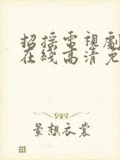 招摇电视剧全集在线高清免费观看封面