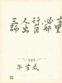 三人行,必有我师出自哪里