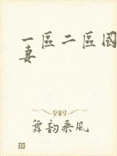 一区二区国产人妻