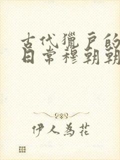 古代猎户的养家日常穆朝朝