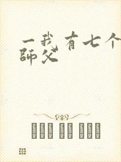 一我有七个无敌师父