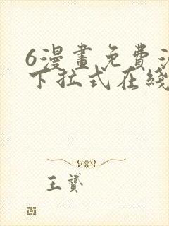 6漫画免费漫画下拉式在线看