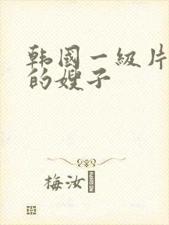 韩国一级片善良的嫂子