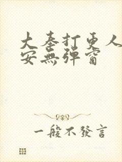 大奉打更人许七安无弹窗