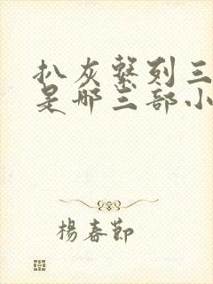 扒灰系列三部曲是哪三部小说